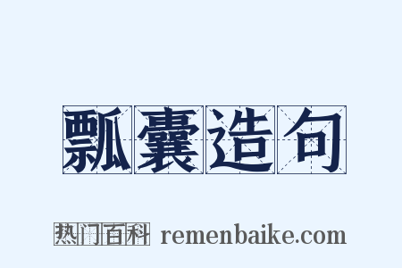 瓢囊造句是什么意思的图片